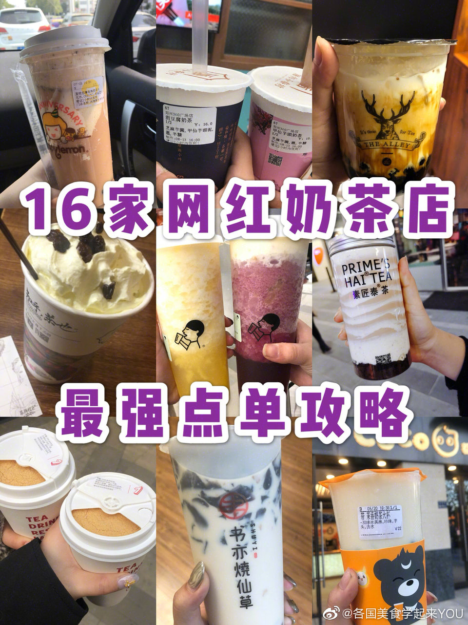 最强网红奶茶店点单攻略❗️不看错过一个亿包含一点点、Coco、喜茶、厝内小眷村、快乐柠檬、一芳、茶颜悦色、奈雪等点单攻略都详细写在图上啦奶茶虽然好喝 可不要贪杯哦！via：提子小公主