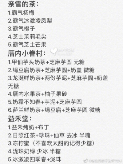 最强网红奶茶店点单攻略❗️不看错过一个亿包含一点点、Coco、喜茶、厝内小眷村、快乐柠檬、一芳、茶颜悦色、奈雪等点单攻略都详细写在图上啦奶茶虽然好喝 可不要贪杯哦！via：提子小公主