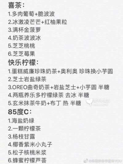 最强网红奶茶店点单攻略❗️不看错过一个亿包含一点点、Coco、喜茶、厝内小眷村、快乐柠檬、一芳、茶颜悦色、奈雪等点单攻略都详细写在图上啦奶茶虽然好喝 可不要贪杯哦！via：提子小公主