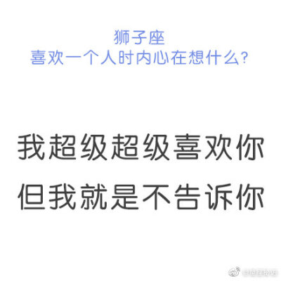 #狮子座喜欢一个人时# 看起来狂拽炫酷实际上怂得要命