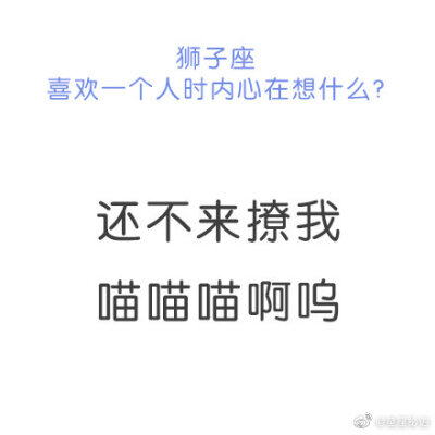 #狮子座喜欢一个人时# 看起来狂拽炫酷实际上怂得要命