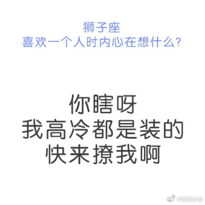 #狮子座喜欢一个人时# 看起来狂拽炫酷实际上怂得要命