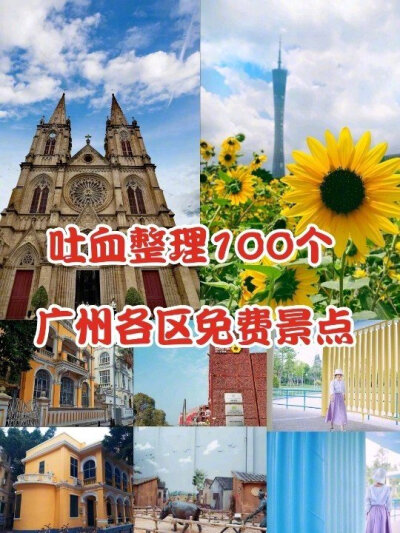 吐血整理 广州100个免费景点天河区：广东省博物馆、华南农业大学、广州大剧院、天河公园、火炉山公园、六运小区、红砖厂、花城汇、宜家家居、东方宝泰、育蕾小区、龙眼洞森林公园、海心沙公园、龙洞步行街荔湾区：沙…