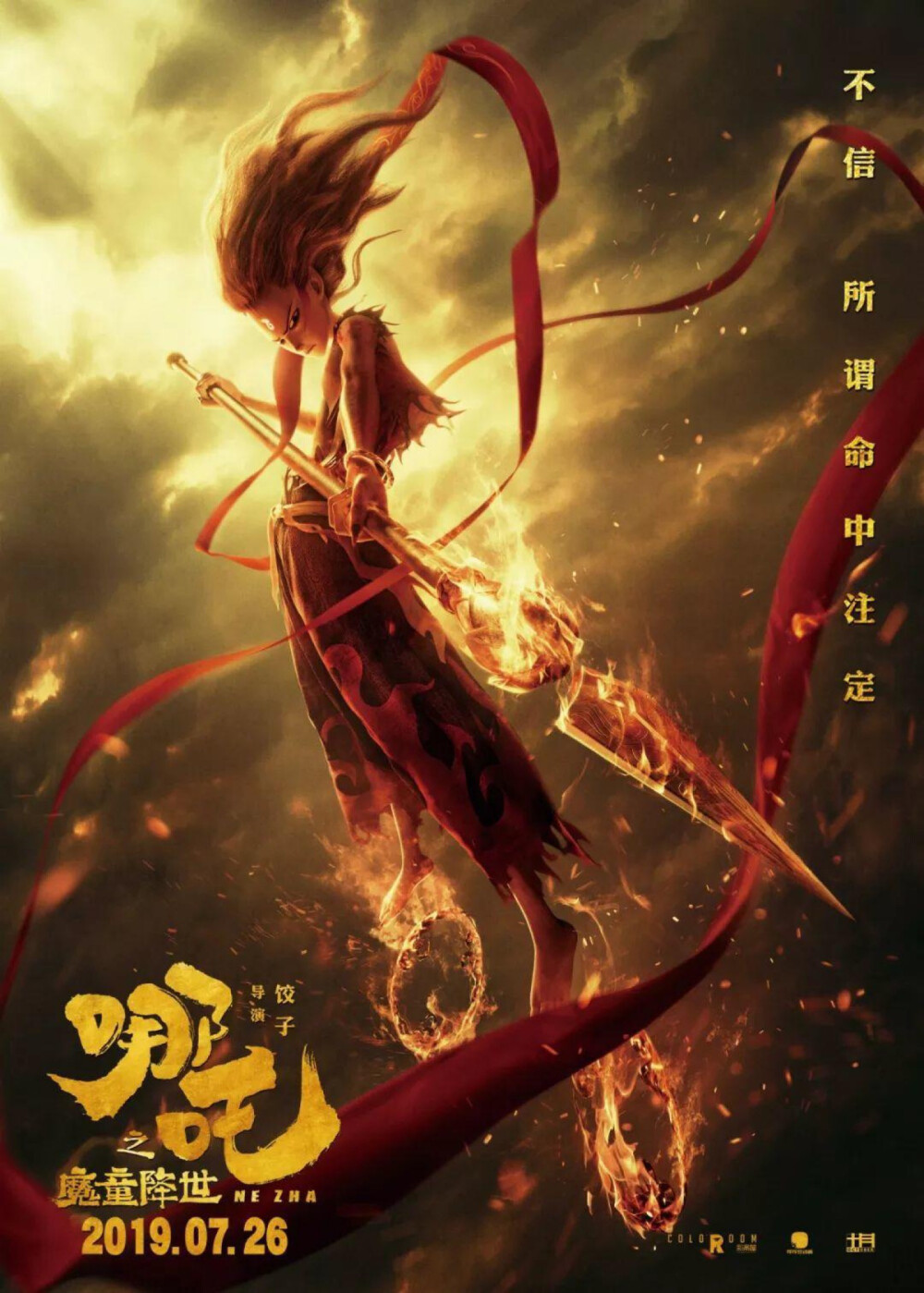 《哪吒之魔童转世》一念成佛一念成魔，我们不该被别人所定义，我就是我，是魔是神，我说了算！影片中哪吒本该是一个悲情的主角，明明想被人接受，可却被世人所定义，本以为会一念成魔，却冲破命运，拯救万民，导演大胆的用“魔童”赋予哪吒新的精神，不错，国漫崛起，值得一看！推荐指数⭐️⭐️⭐️⭐️⭐️