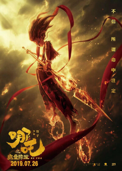 《哪吒之魔童转世》一念成佛一念成魔，我们不该被别人所定义，我就是我，是魔是神，我说了算！影片中哪吒本该是一个悲情的主角，明明想被人接受，可却被世人所定义，本以为会一念成魔，却冲破命运，拯救万民，导演大…