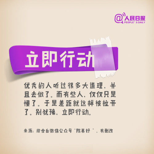 “遇事不纠结，而是利用时间去思考：当前这个问题，能不能解决和要怎么解决。优秀的人听过很多大道理，并且去做了。而有些人，仅仅只是懂了。于是差距就这样被拉开了。优秀的人不是天生卓越，而是越努力越幸运。别犹豫，立即行动。”