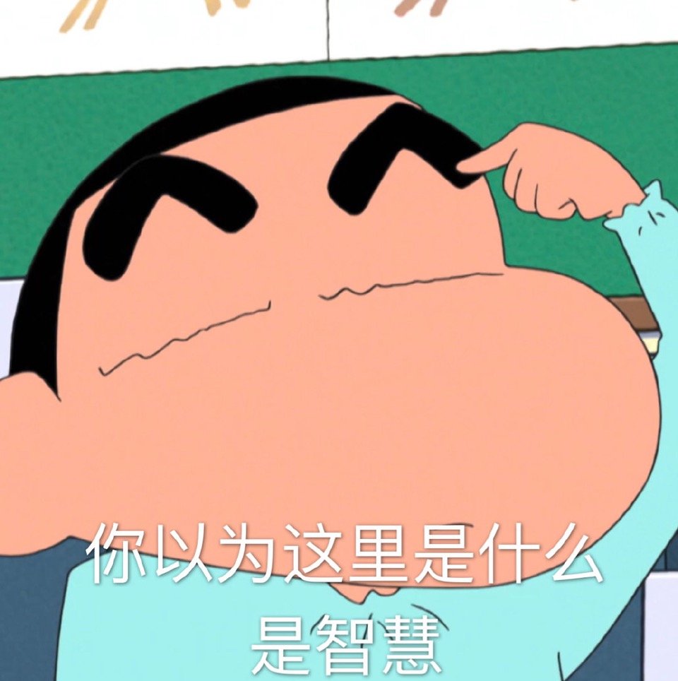 蜡笔小新动漫表情包