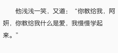 “阿妍爱是什么？你没教我呀。” 我觉得也不能怪他 毕竟只知道爱 但不会正确的方式 奈何何妍也不愿意教他 