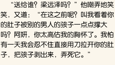 吊男的 我要被气死了 太自私了 何妍和他丈夫的孩子不是孩子啊 你容不下 还要剥开他 太毒了吧 你的孩子就是孩子 难怪女主不想要它 最后梁远泽还留下你的孩子呢！