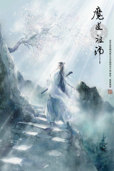 魔道祖师第二季官方片尾海报
【羡云篇】开始啦
画师：何何舞