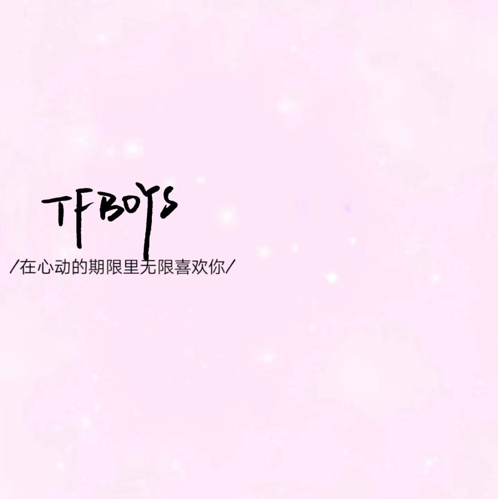 偶尔更新背景图
TFBOYS