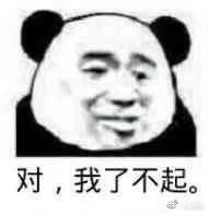 迷人wang 熊猫头 表情包