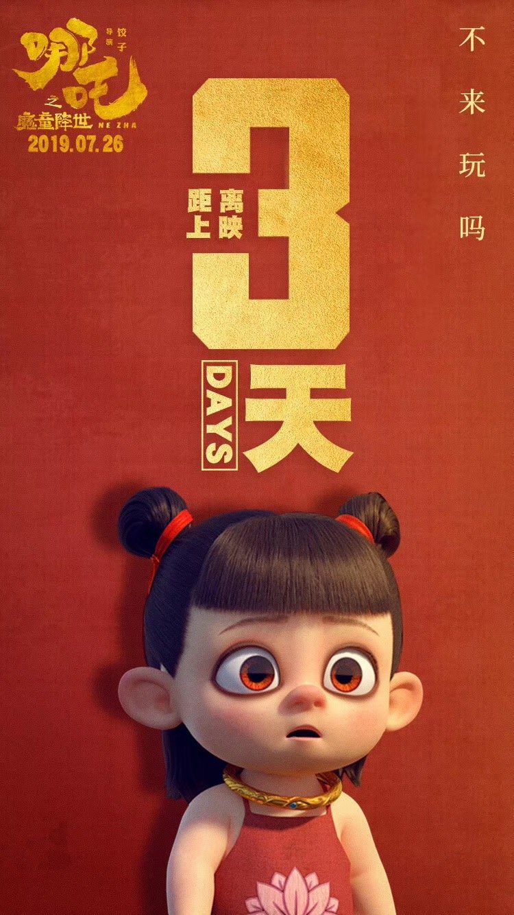 哪吒之魔童降世