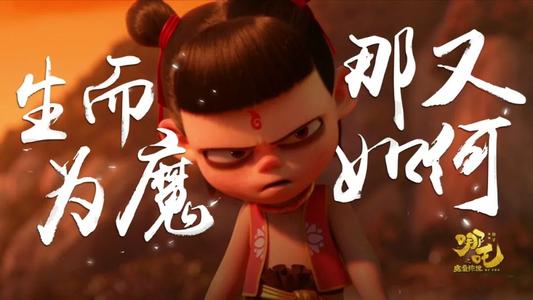 哪吒之魔童降世 標(biāo)語