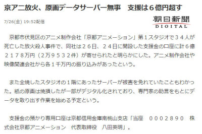 据朝日新闻报道、京阿尼第1工作室的纸质原画在火灾中已被烧毁、目前判明位于1楼的服务器在火灾中免于被害、有部分原画已经电子化存在其中、计划将在专家们的帮助下展开数据取出工作。