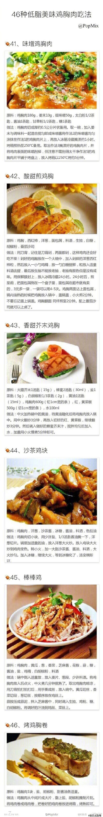 【46种低脂美味的鸡胸肉做法】整理收录了微博和下厨房中46款优秀的鸡胸肉做法，非常适合增肌和减脂的人群，这也可能是最全的鸡胸肉做法合集了。鸡胸肉低脂高蛋白，是非常理想的健身食品，需要的快马住吧！