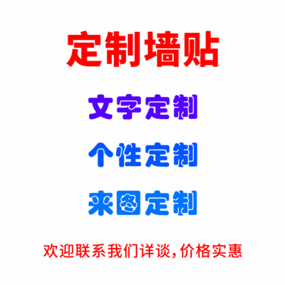 定制
定制墙贴玻璃贴纸 户外广告高清喷画镂空文字图片 一站式解决方案