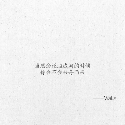 文字 网易云热评 Walls