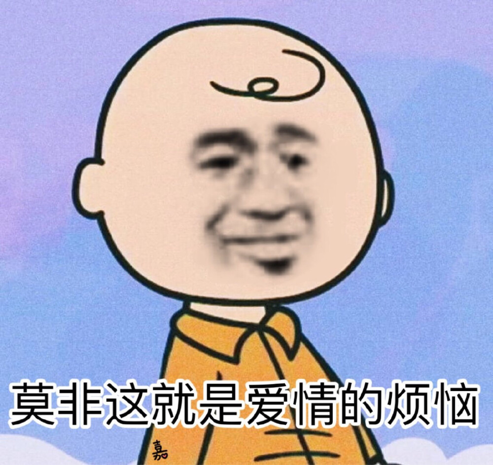 莫非这就是爱情的烦恼