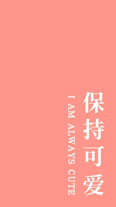 保持可爱