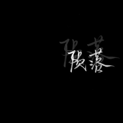 黑底白字.