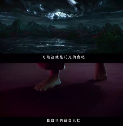 不认命，就是哪吒的命。