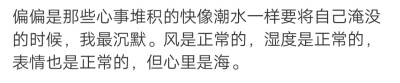 只希望未来能有很多“不那么累”的处境，像漫不经心的和喜欢的人走在街道上，都不开口，都别说话，风是我们的声音。 ​​​
/天真淘气包