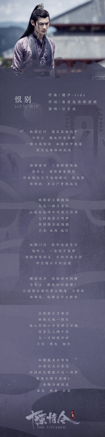 [cp]#陈情令##陈情令人物曲#
《陈情令 国风音乐专辑》新歌单歌词一览[并不简单]
[音乐]江澄-恨别 @汪卓成
[音乐]江厌离金子轩-永隔 @Lara梁心颐 @楊奇煜Yu
[音乐]薛洋-荒城渡 @卡布叻_周深
[音乐]义城组-孤城…