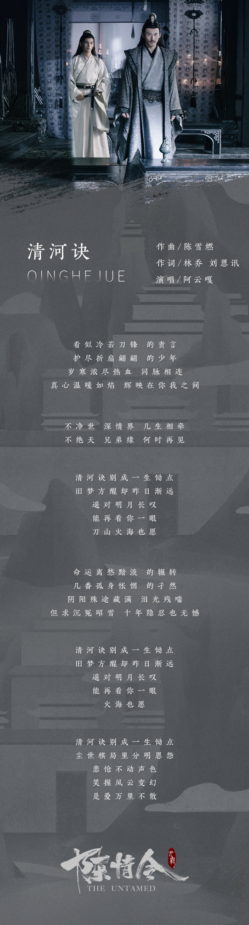 [cp]#陈情令##陈情令人物曲#
《陈情令 国风音乐专辑》新歌单歌词一览[并不简单]
[音乐]江澄-恨别 @汪卓成
[音乐]江厌离金子轩-永隔 @Lara梁心颐 @楊奇煜Yu
[音乐]薛洋-荒城渡 @卡布叻_周深
[音乐]义城组-孤城 @一陈卓璇一 @孙伯纶
[音乐]聂明玦&聂怀桑-清河诀 @阿云嘎Musical
[音乐]群像-不枉 @王菊
超前试听今晚见！[/cp]