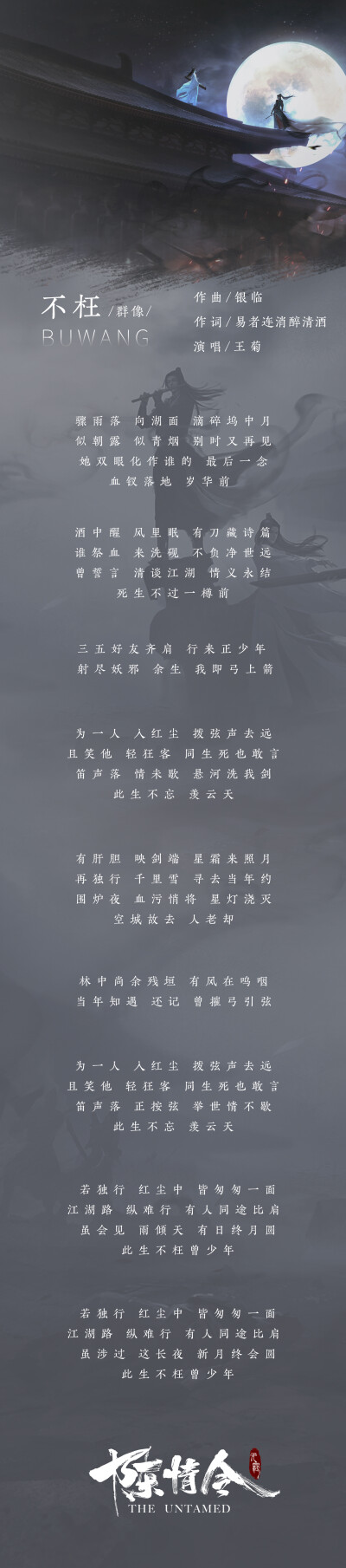 [cp]#陈情令##陈情令人物曲#
《陈情令 国风音乐专辑》新歌单歌词一览[并不简单]
[音乐]江澄-恨别 @汪卓成
[音乐]江厌离金子轩-永隔 @Lara梁心颐 @楊奇煜Yu
[音乐]薛洋-荒城渡 @卡布叻_周深
[音乐]义城组-孤城…