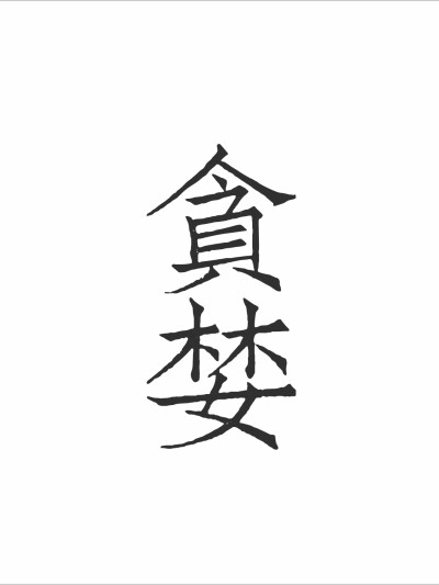 七宗罪 橡皮章素材