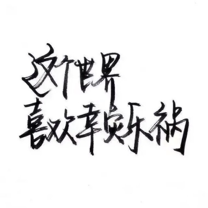 字体壁纸
