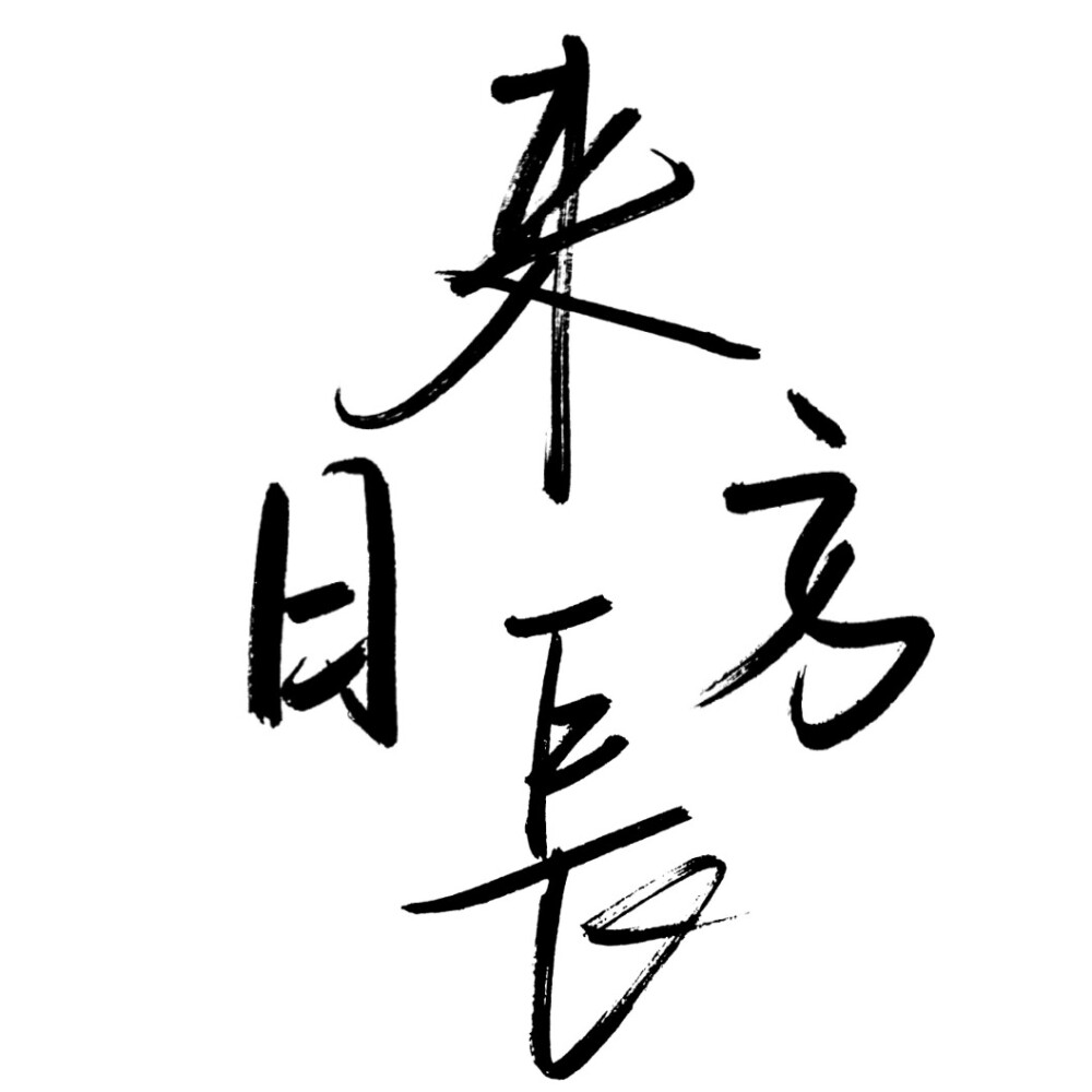 字体壁纸
