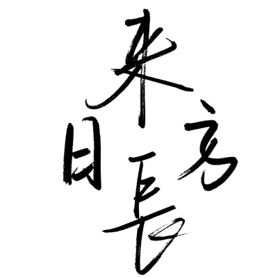 字体壁纸
