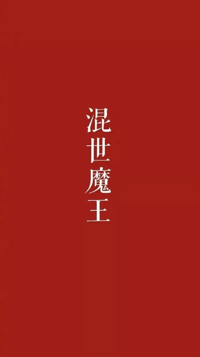 大字壁纸，望喜。