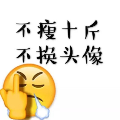 减肥励志头像