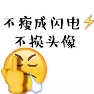 减肥励志头像