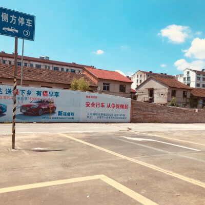 民房学车场