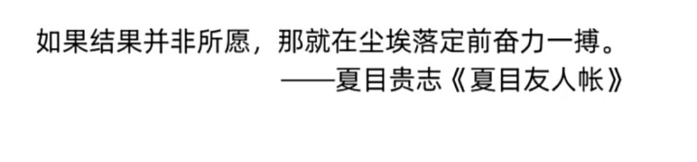 如果结局并非所愿，那就在尘埃落定前奋力一搏♡