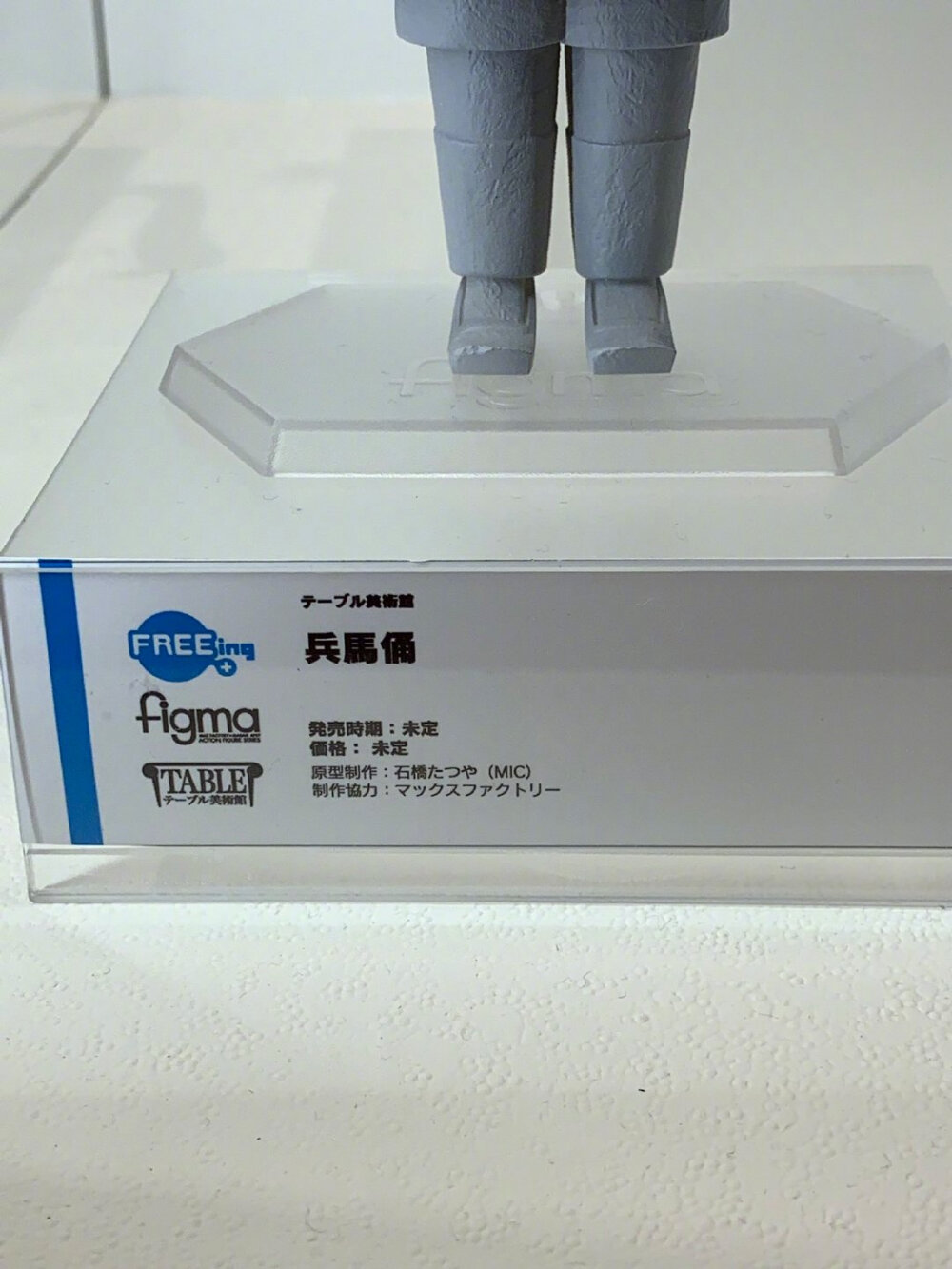 FREEing 桌面美术馆 兵马俑 figma、复活节岛石像 figma