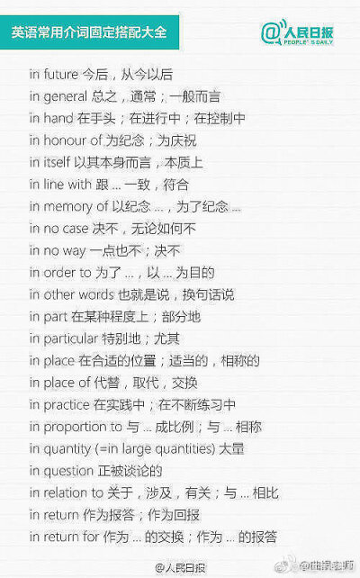 【常用介词固定搭配大全】单词背了不少，怎样运用才能让你的英语高级起来呢？这些就是平时经常遇到，但偶尔忘记或记错意思的搭配，仔细看↓↓via.人民日报