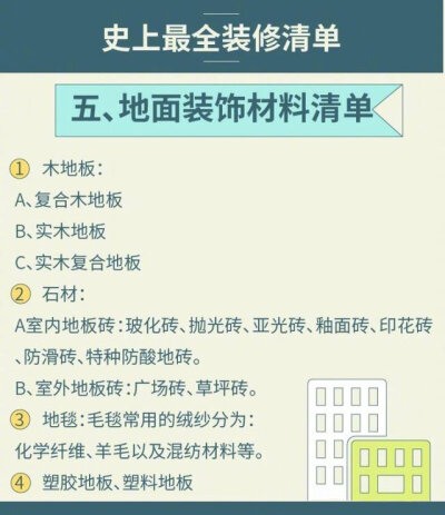 史上最全装修材料清单，需要的转走吧！