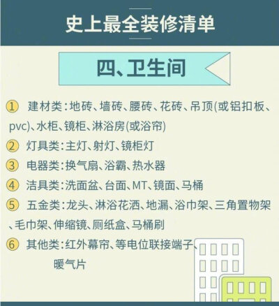 史上最全装修材料清单，需要的转走吧！