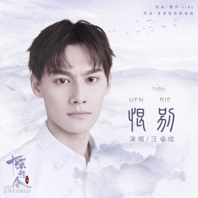 [cp]#陈情令##陈情令人物曲#
嗟叹永隔 恨别往昔回忆
孤城难渡 不枉清河寻觅
《陈情令 国风音乐专辑》已更新
@汪卓成
@Lara梁心颐 @楊奇煜Yu
@卡布叻_周深
@一陈卓璇一 @孙伯纶
@阿云嘎Musical
@王菊 ???[/c…