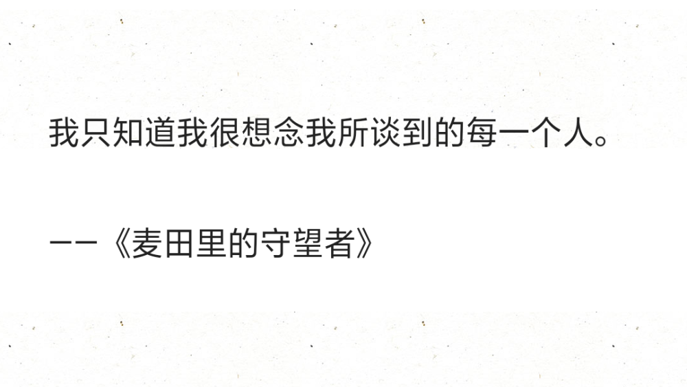 我只知道我很想念我所谈到的每一个人。
——《麦田里的守望者》