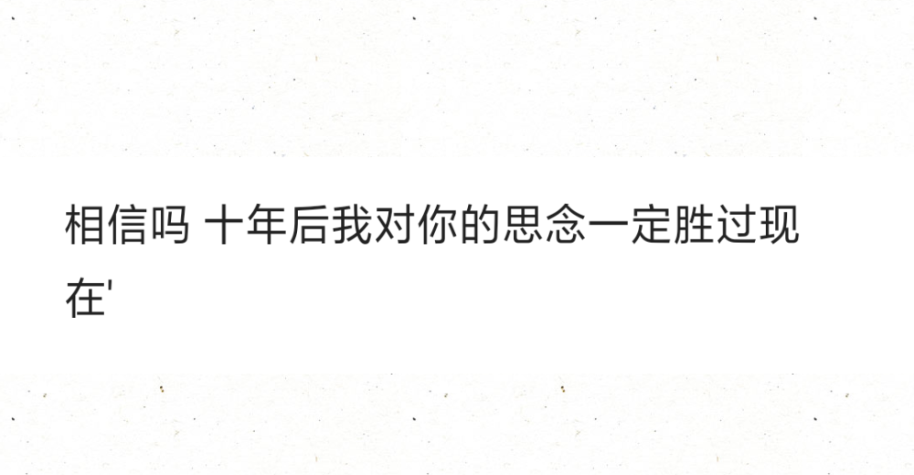 相信吗 十年后我对你的思念一定胜过现在'