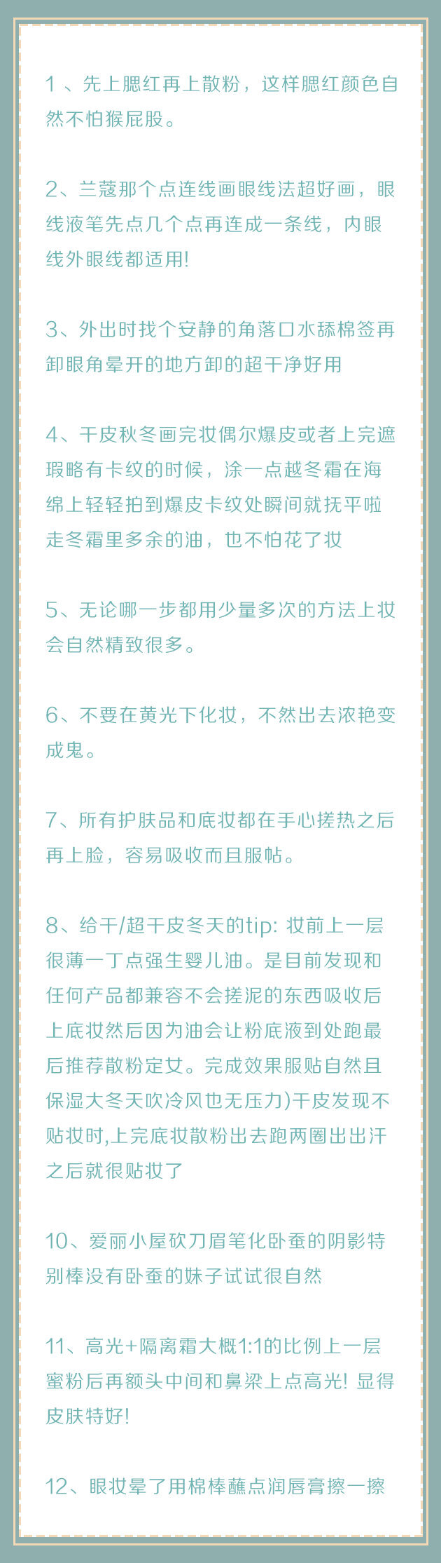 『纯干货！100条化妆实用小技巧』
学会这些，你的化妆技术一定可以得到很大的提升，马住学习，假期变美逆袭！ ​​​