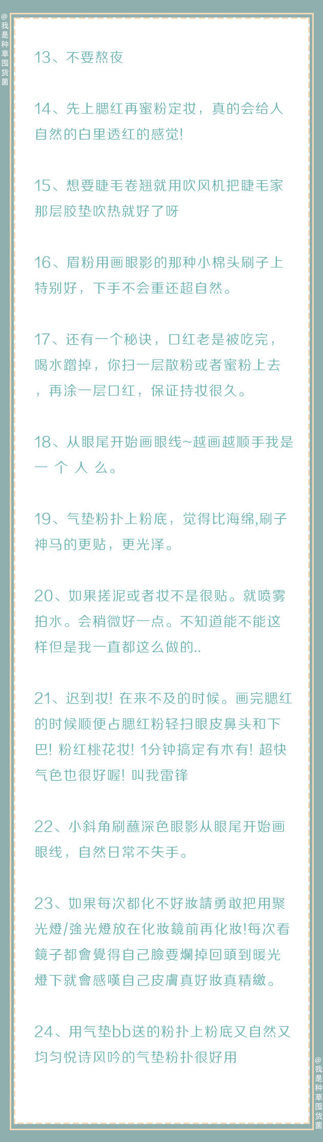 『纯干货！100条化妆实用小技巧』
学会这些，你的化妆技术一定可以得到很大的提升，马住学习，假期变美逆袭！ ???