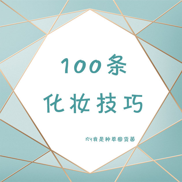 『纯干货！100条化妆实用小技巧』
学会这些，你的化妆技术一定可以得到很大的提升，马住学习，假期变美逆袭！ ???