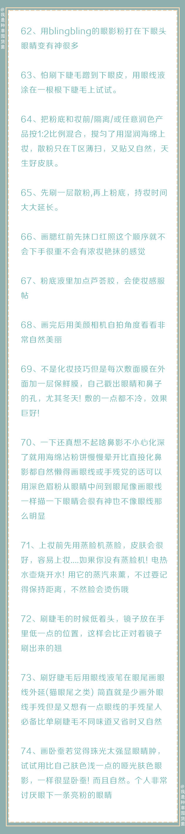 『纯干货！100条化妆实用小技巧』
学会这些，你的化妆技术一定可以得到很大的提升，马住学习，假期变美逆袭！ ​​​